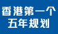 香港特別行政區經濟和社會發展第一個五年規劃 (2026 – 2030年)