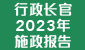 行政长官2023年施政报告