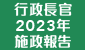 行政長官2023年施政報告