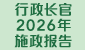 行政长官 2026 年施政报告