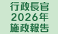 行政長官 2026 年施政報告
