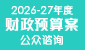 2025-26 年度財政預算案