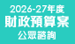 2025-26 年度財政預算案
