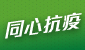 同心抗疫对抗新型冠状病毒